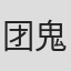团鬼六