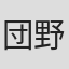 団野喜人
