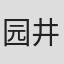 园井弘一