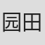 园田英树