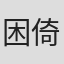 困倚危楼