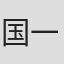 国一太郎