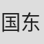 国东锡