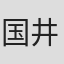 国井桂