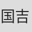 国吉良一