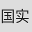 国实瑞惠