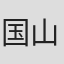 国山ハセン