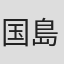 国島正男