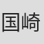 国崎久徳