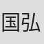 国弘威雄