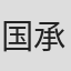 国承勋