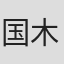 国木田独歩