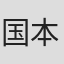 国本武春