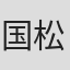 国松達也