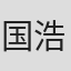 国浩
