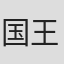 国王陛下