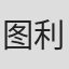 图利·祖玛