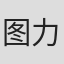 图力吉尔