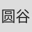 圆谷忧子