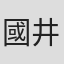 國井重人
