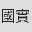 國實瑞惠