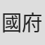 國府田崇裕