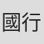 國行由里江