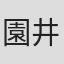 園井弘一