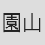 園山俊二