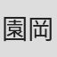 園岡新太郎