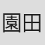 園田英樹