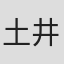 土井笑生