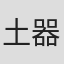 土器手司