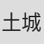 土城温美