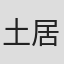 土居通芳