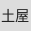 土屋堅一