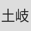 土岐洋介