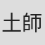 土師野隆之介