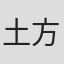 土方隆