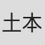 土本贵生