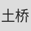 土桥圭介