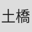 土橋亨