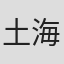 土海明日香