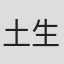 土生田高裕