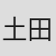 土田優空
