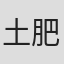 土肥范子