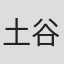 土谷麻貴