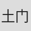 土门广