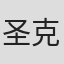 圣克莱尔·麦凯尔维