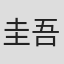 圭吾